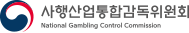 사행산업관리위원회